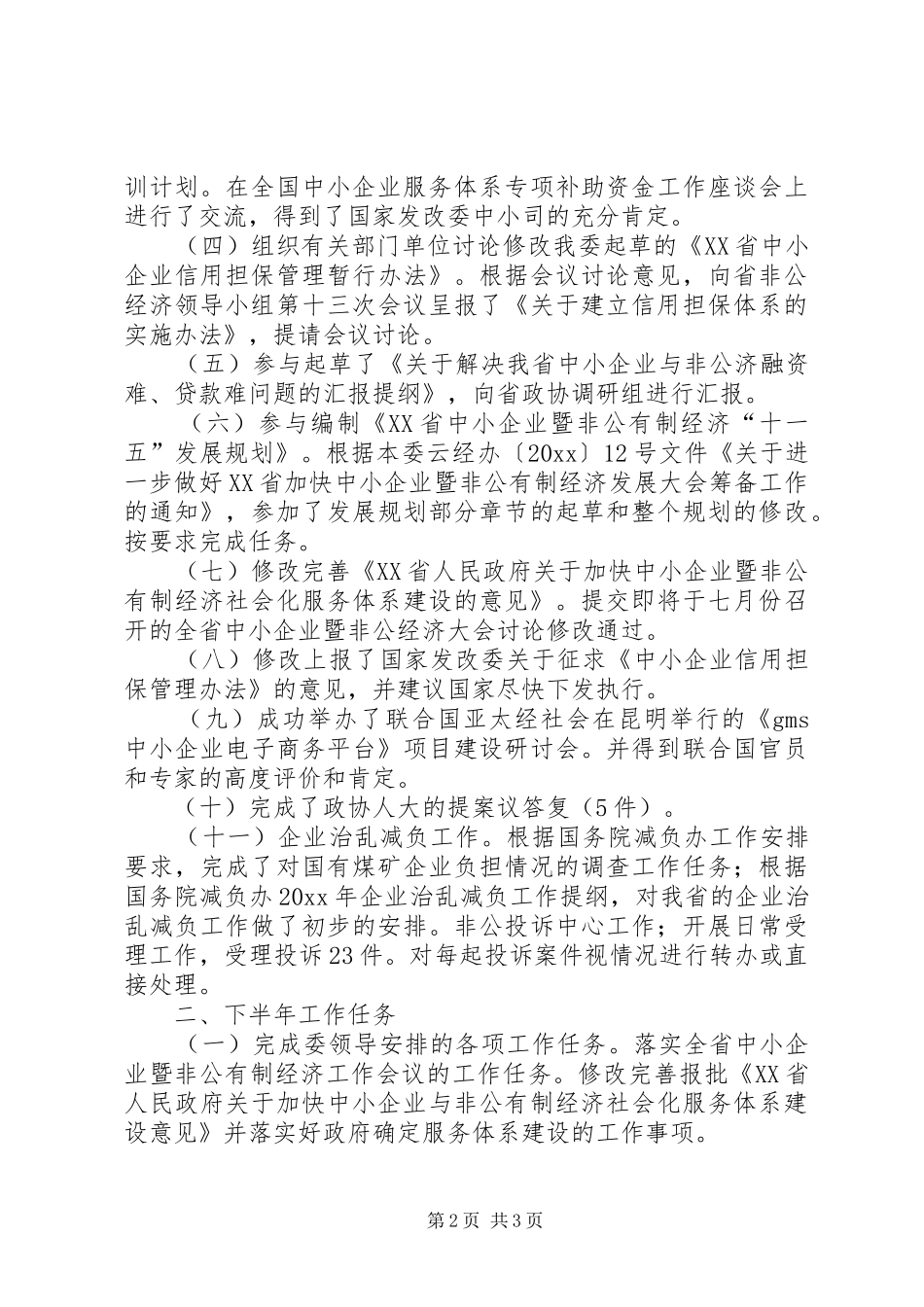 企业服务体系处1—5月份工作情况和下半年工作计划_第2页