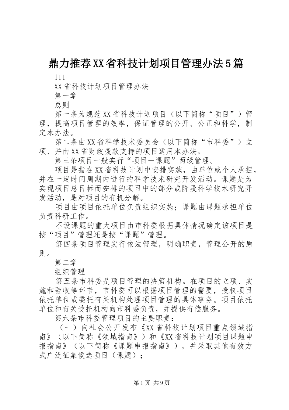 鼎力推荐XX省科技计划项目管理办法5篇_第1页