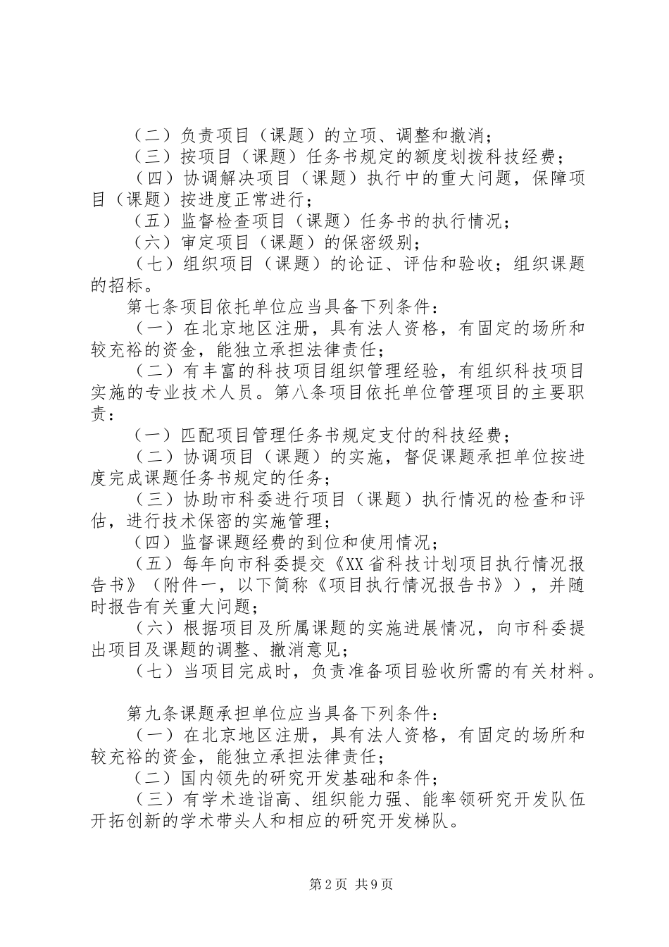 鼎力推荐XX省科技计划项目管理办法5篇_第2页
