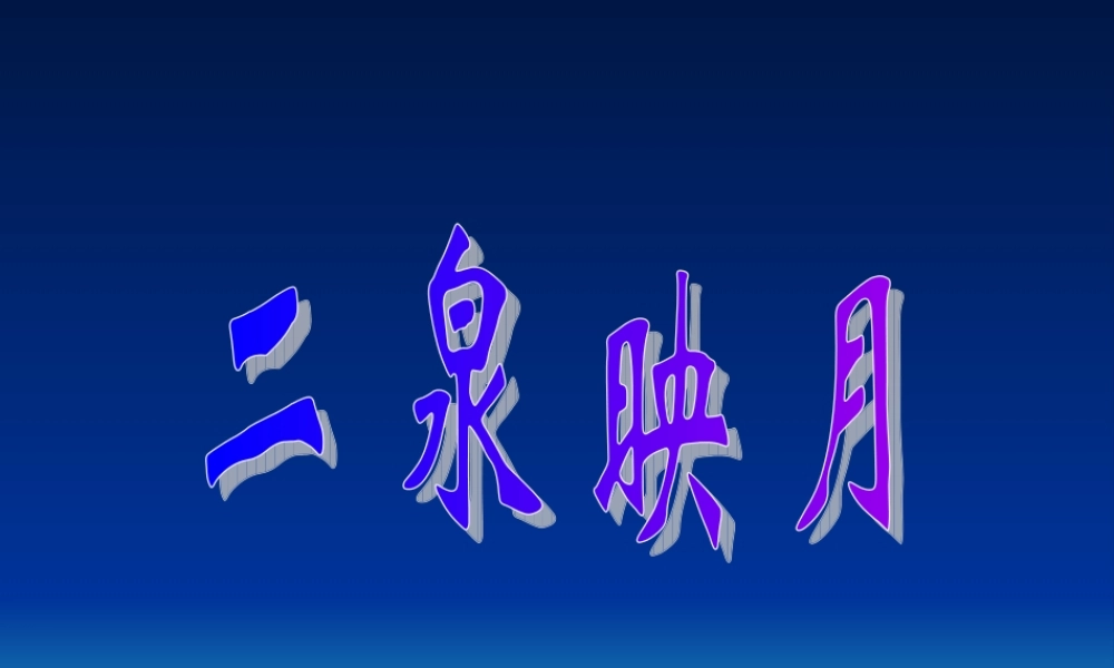 二泉映月 (4)