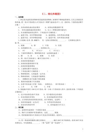 八年级物理上册第一章第二节熔化和凝固习题2（无答案）（新版）北师大版