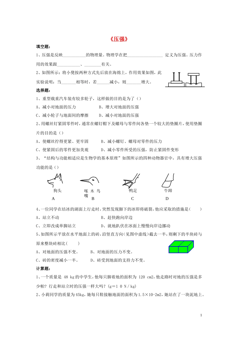 八年级物理下册第八章第一节压强习题（无答案）（新版）北师大版_第1页