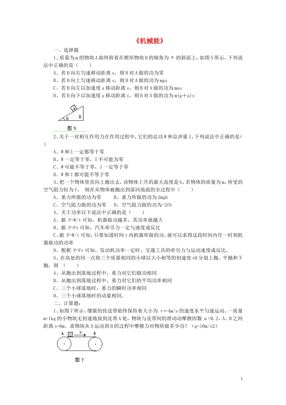 九年级物理全册第十章第一节机械能习题2（无答案）（新版）北师大版_第1页