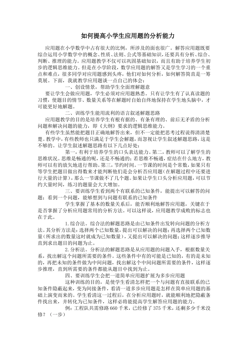 如何提高小学生应用题的分析能力_第1页