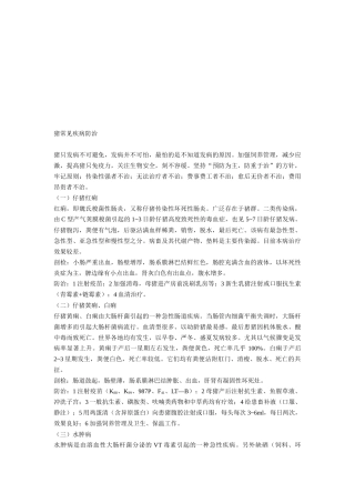 试谈猪常见疾病防治