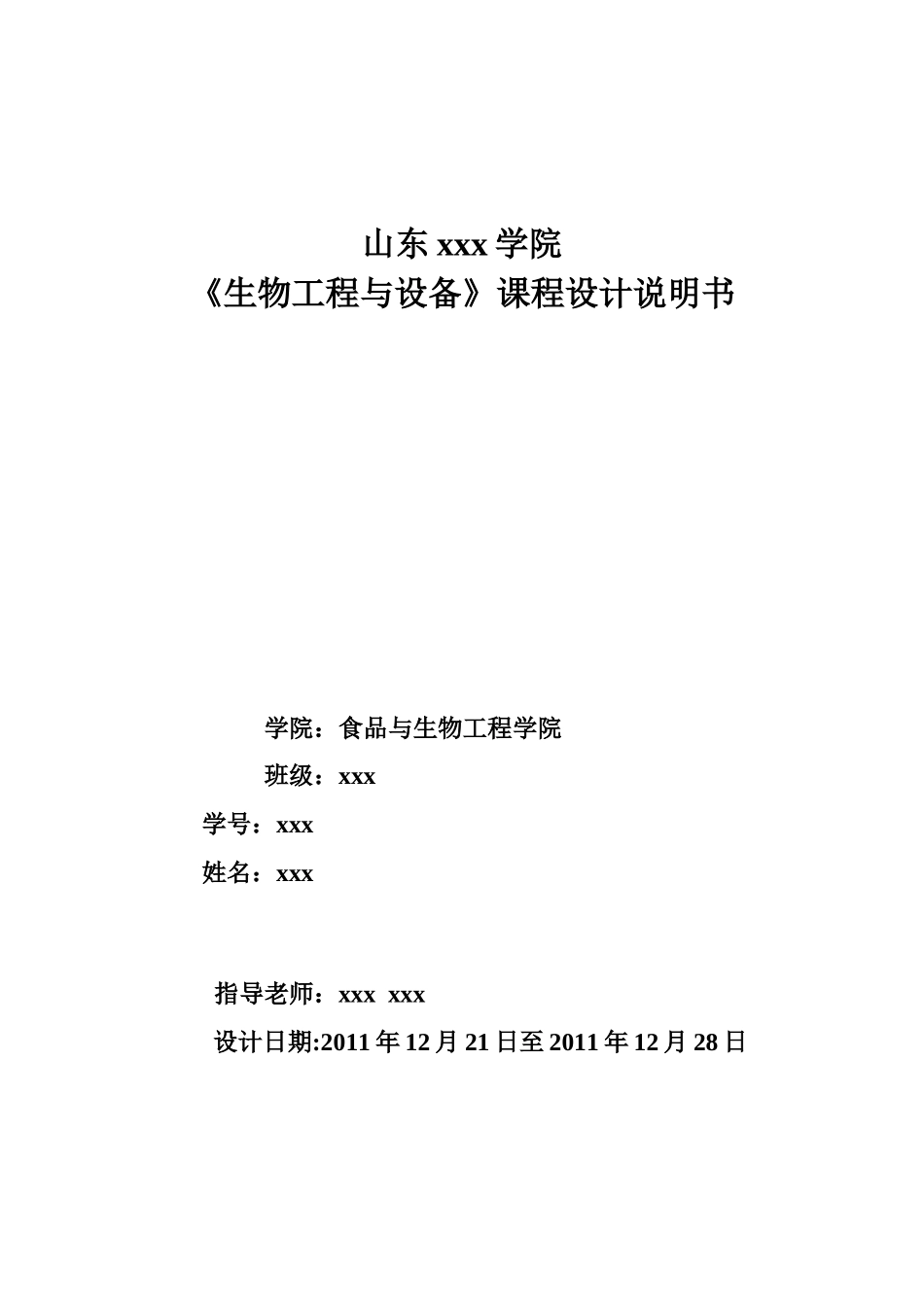 生物工程与设备课程设计_第1页