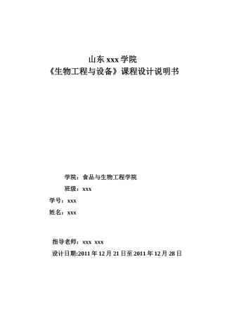 生物工程与设备课程设计