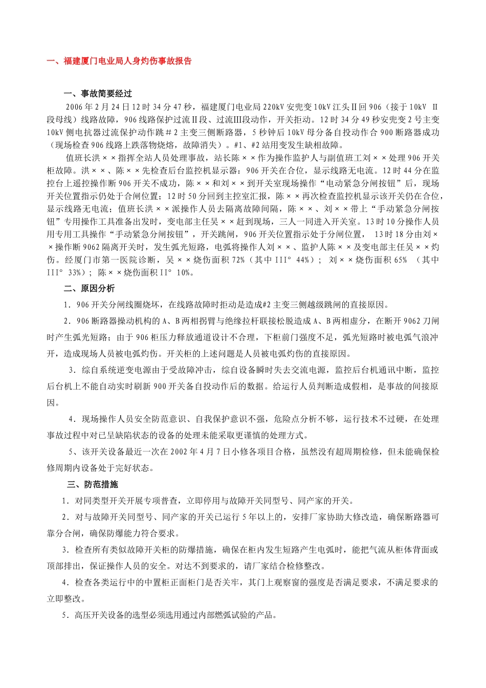 电力系统事故案例_第1页