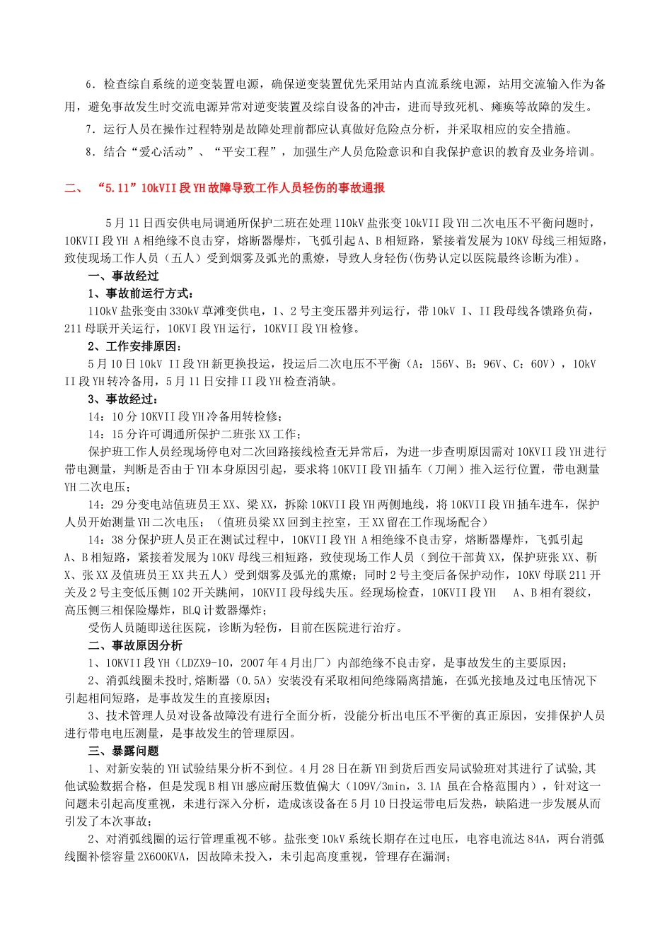 电力系统事故案例_第2页