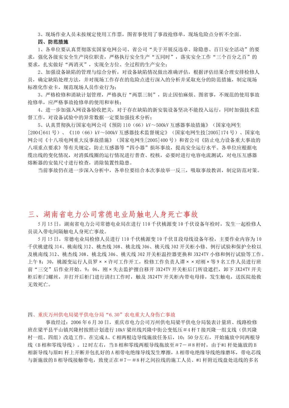 电力系统事故案例_第3页