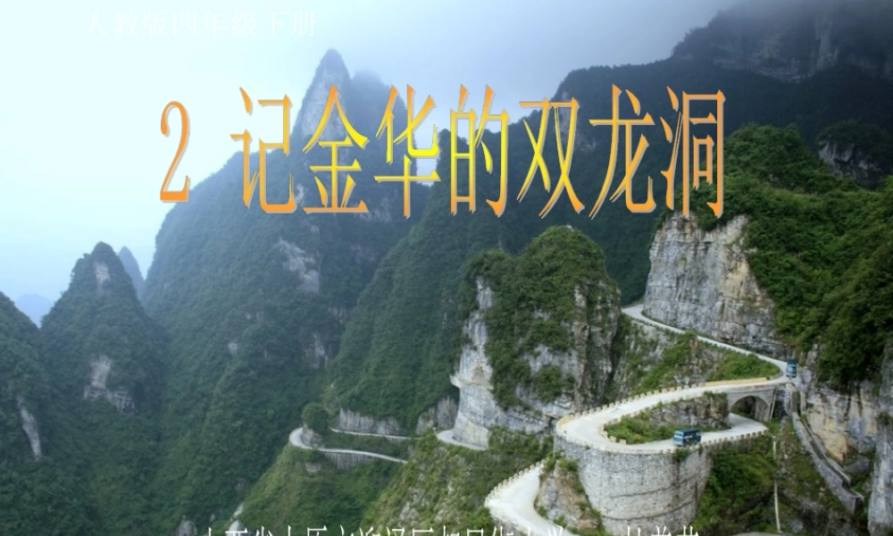 《记金华的双龙洞》课件 (2)