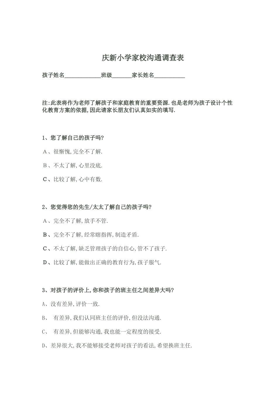 庆新小学家校沟通调查表_第1页