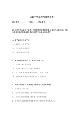 庆新小学家校沟通调查表