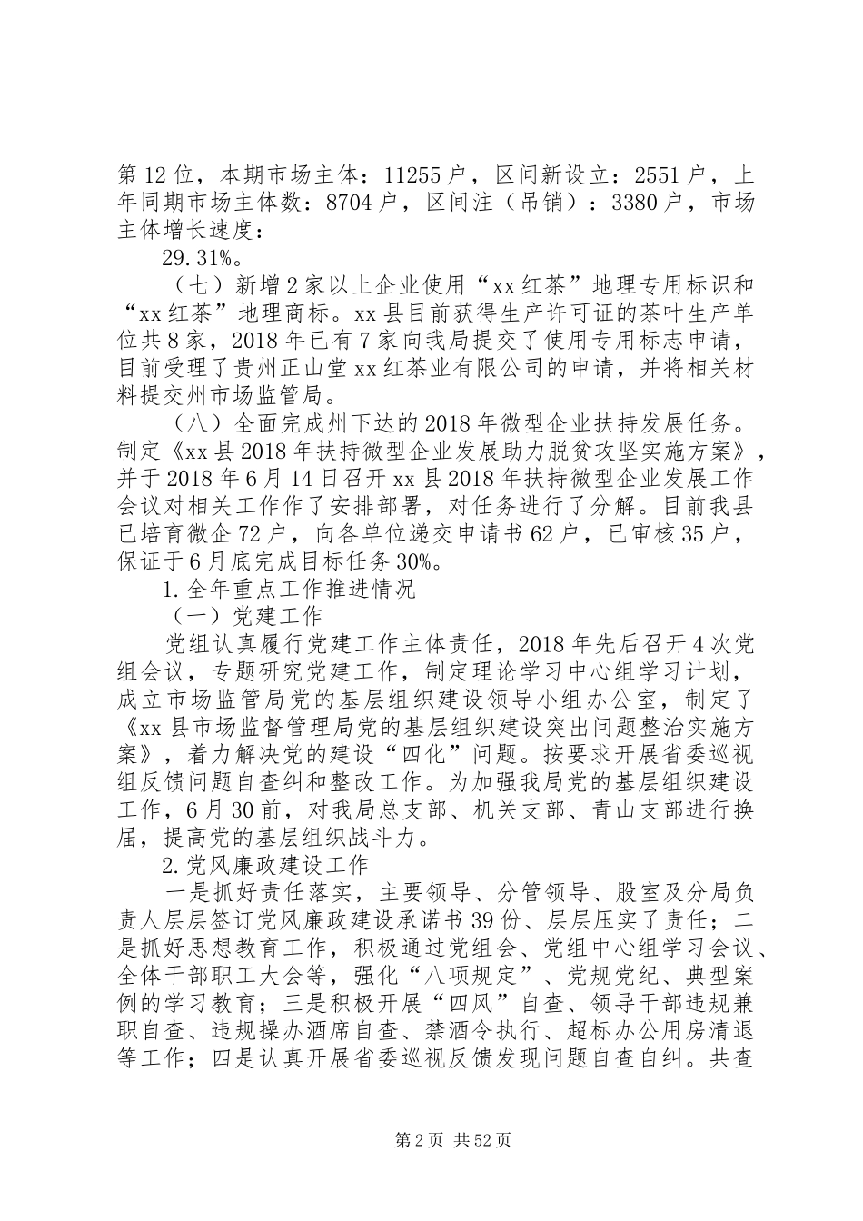 县市场监督管理局XX年总结及XX年计划5篇_第2页