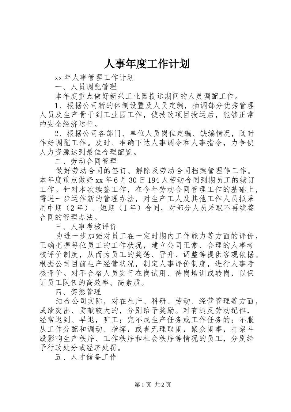 人事年度工作计划 _第1页