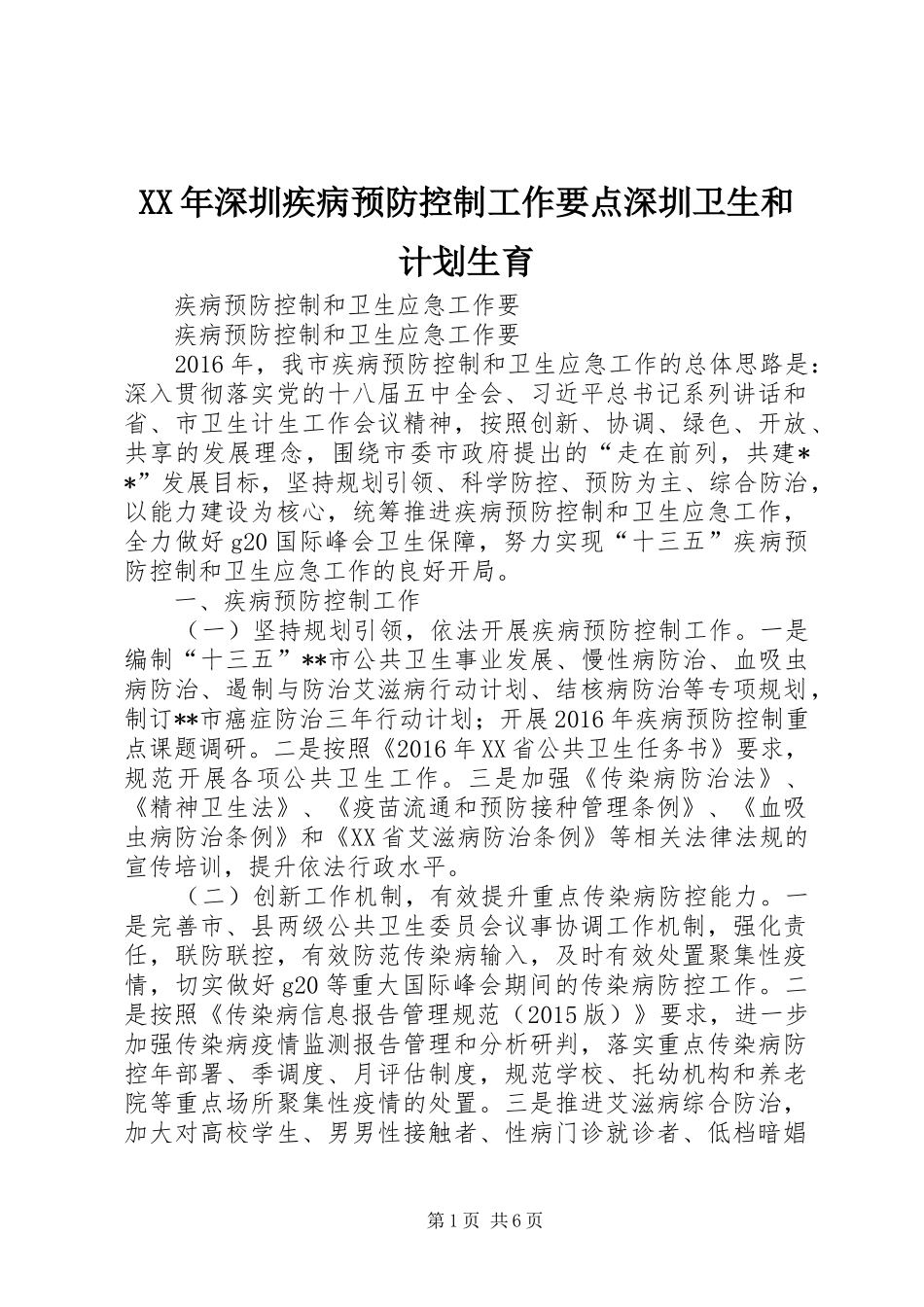 XX年深圳疾病预防控制工作要点深圳卫生和计划生育 _第1页