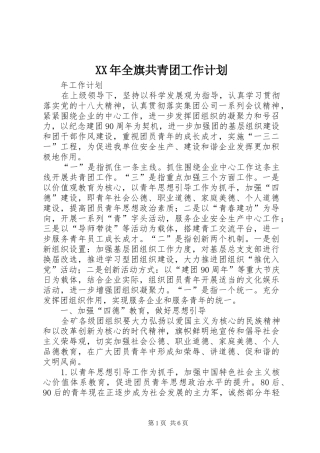 XX年全旗共青团工作计划 