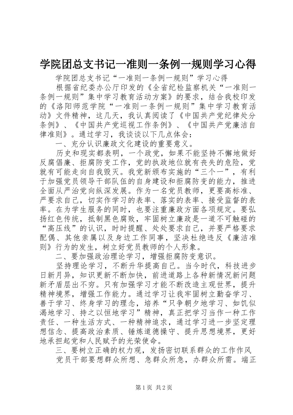 学院团总支书记一准则一条例一规则学习心得_第1页