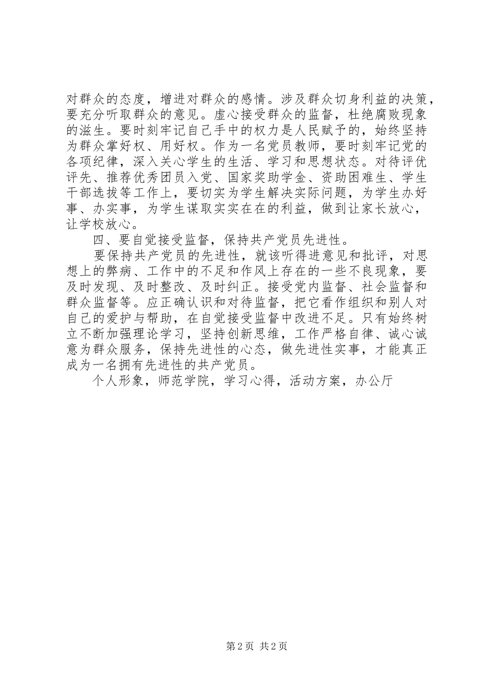 学院团总支书记一准则一条例一规则学习心得_第2页