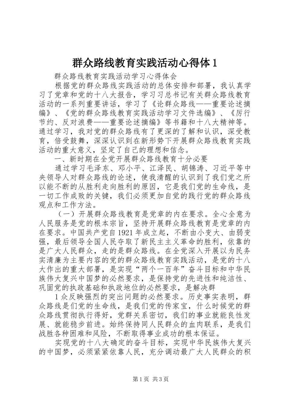 群众路线教育实践活动心得体1_第1页