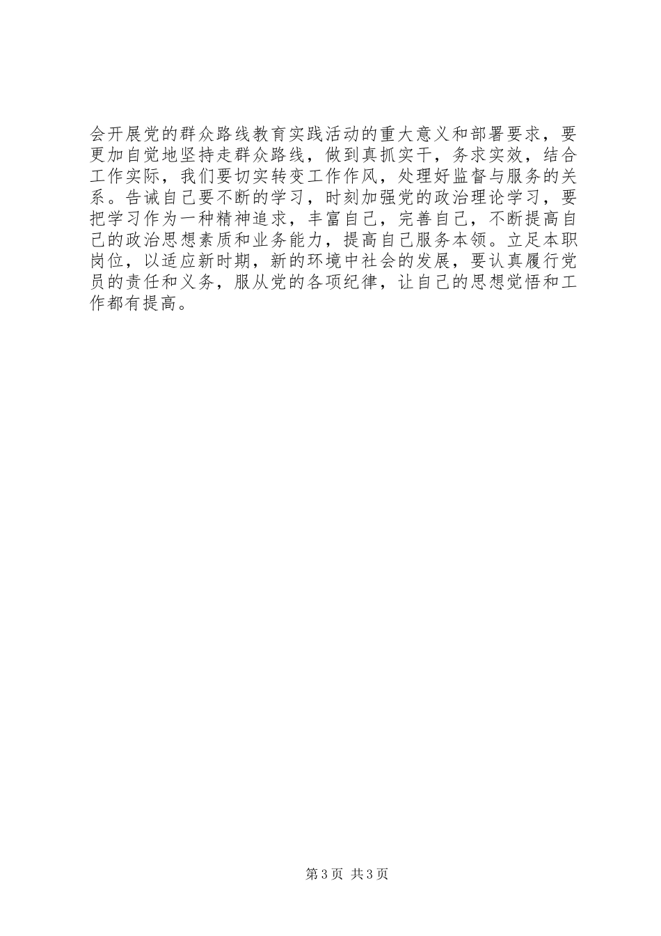 群众路线教育实践活动心得体1_第3页