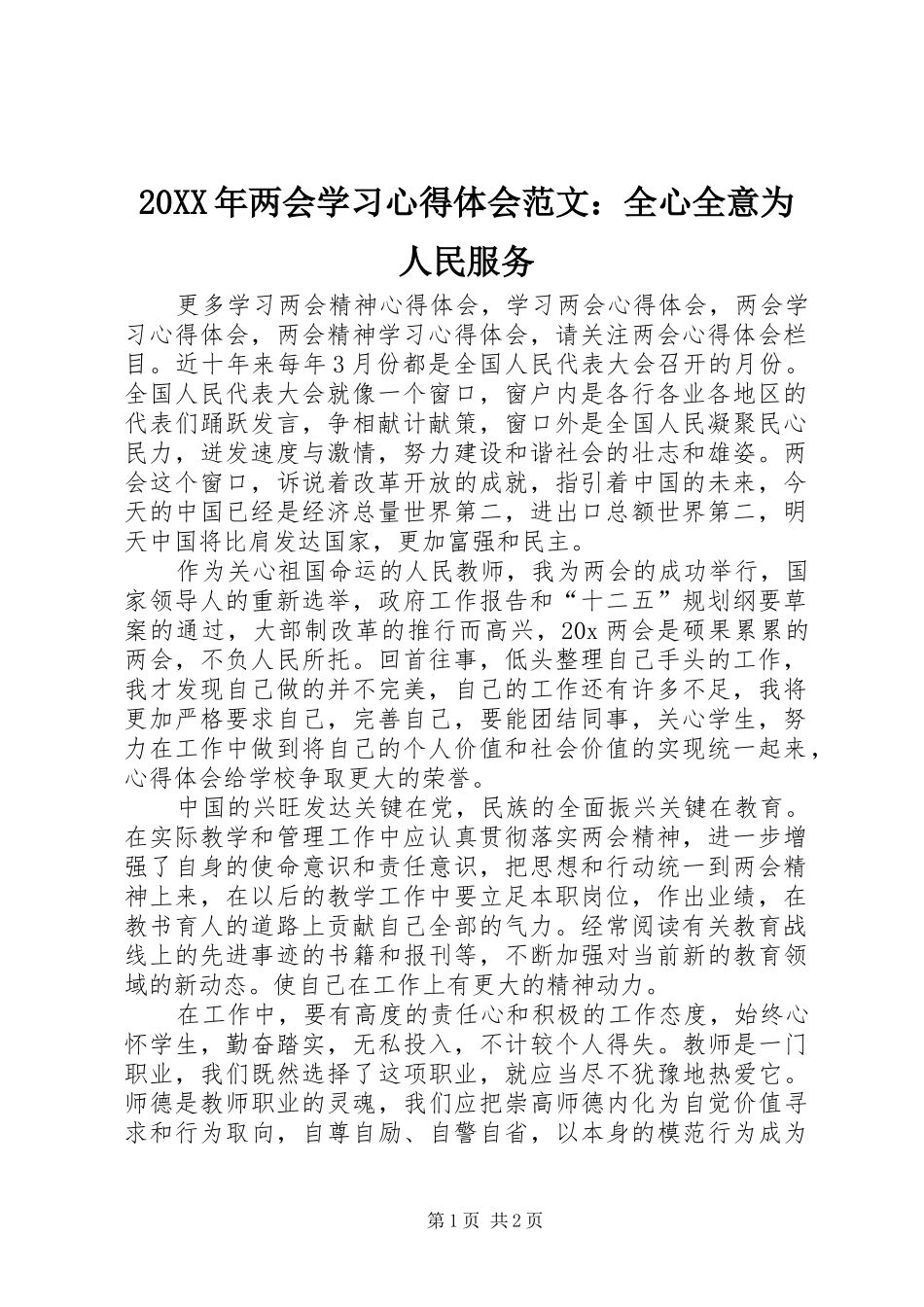 20XX年两会学习心得体会范文：全心全意为人民服务_第1页