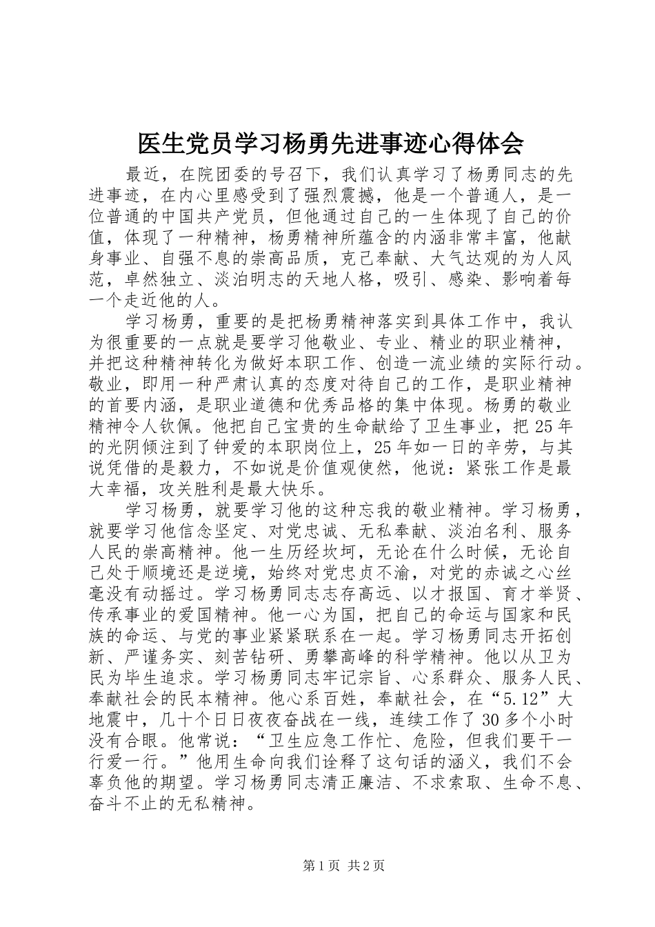 医生党员学习杨勇先进事迹心得体会_第1页