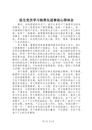 医生党员学习杨勇先进事迹心得体会