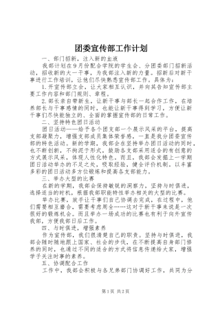 团委宣传部工作计划 