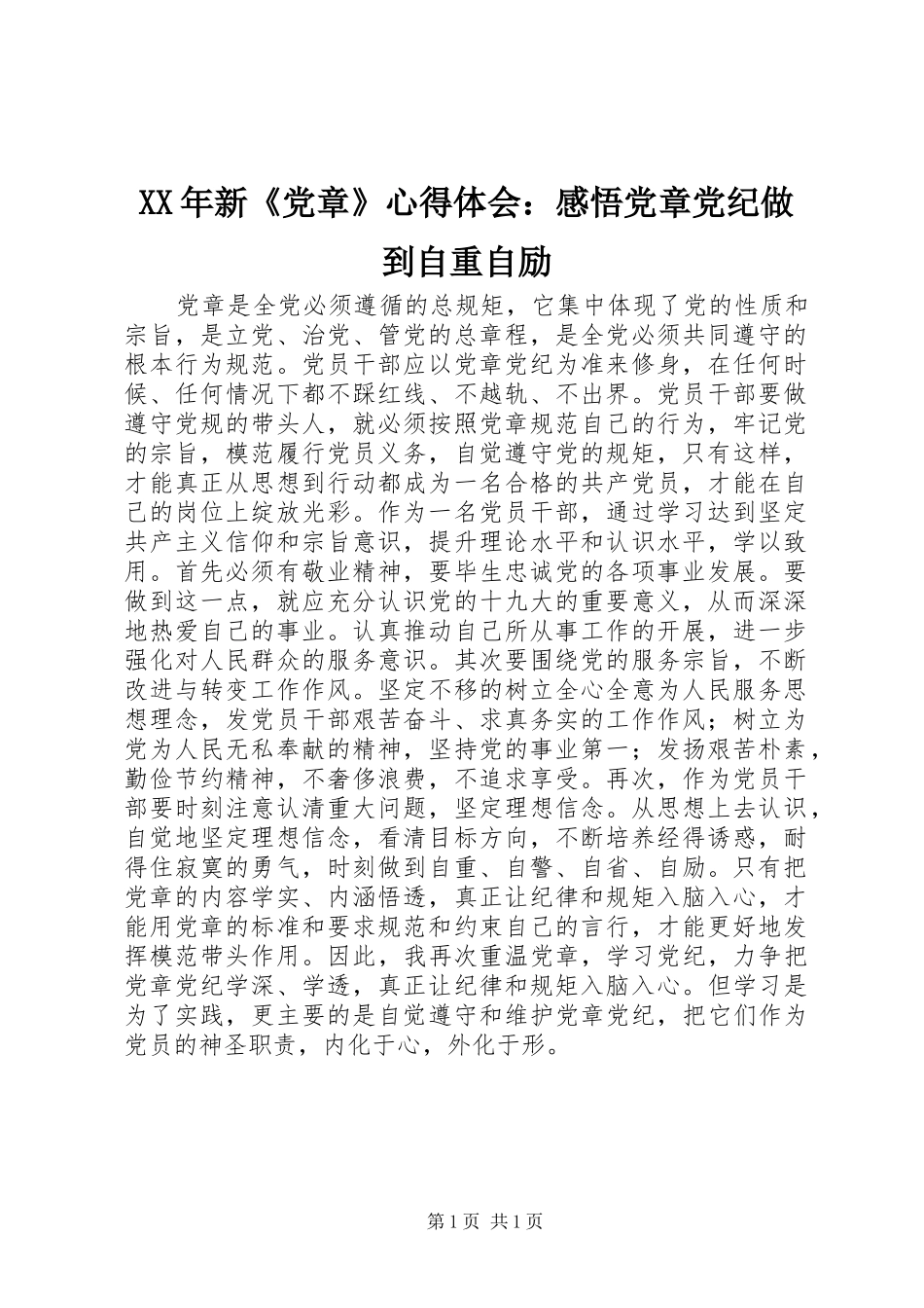 XX年新《党章》心得体会：感悟党章党纪做到自重自励_第1页