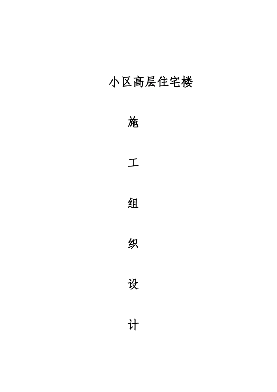 西安市丰庆路小区高层住宅楼施工组织设计方案_第1页