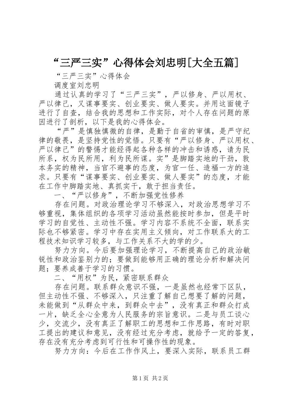 “三严三实”心得体会刘忠明[大全五篇]_第1页