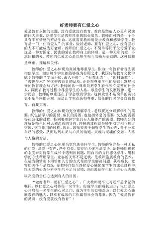 好老师要有仁爱之心