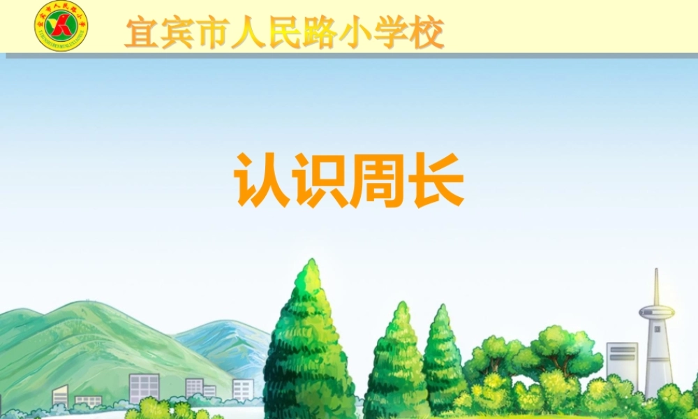 认识周长（课件）定稿