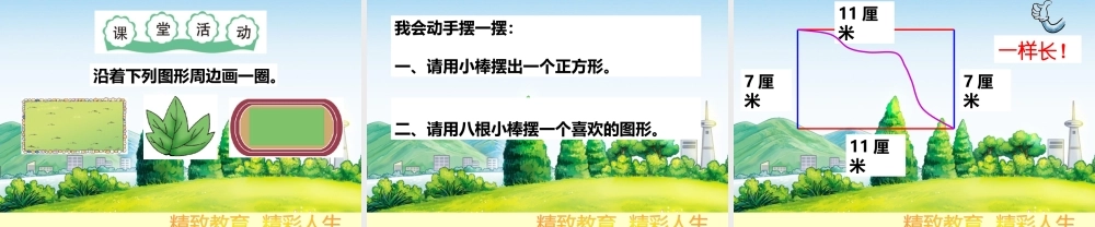 认识周长（课件）定稿