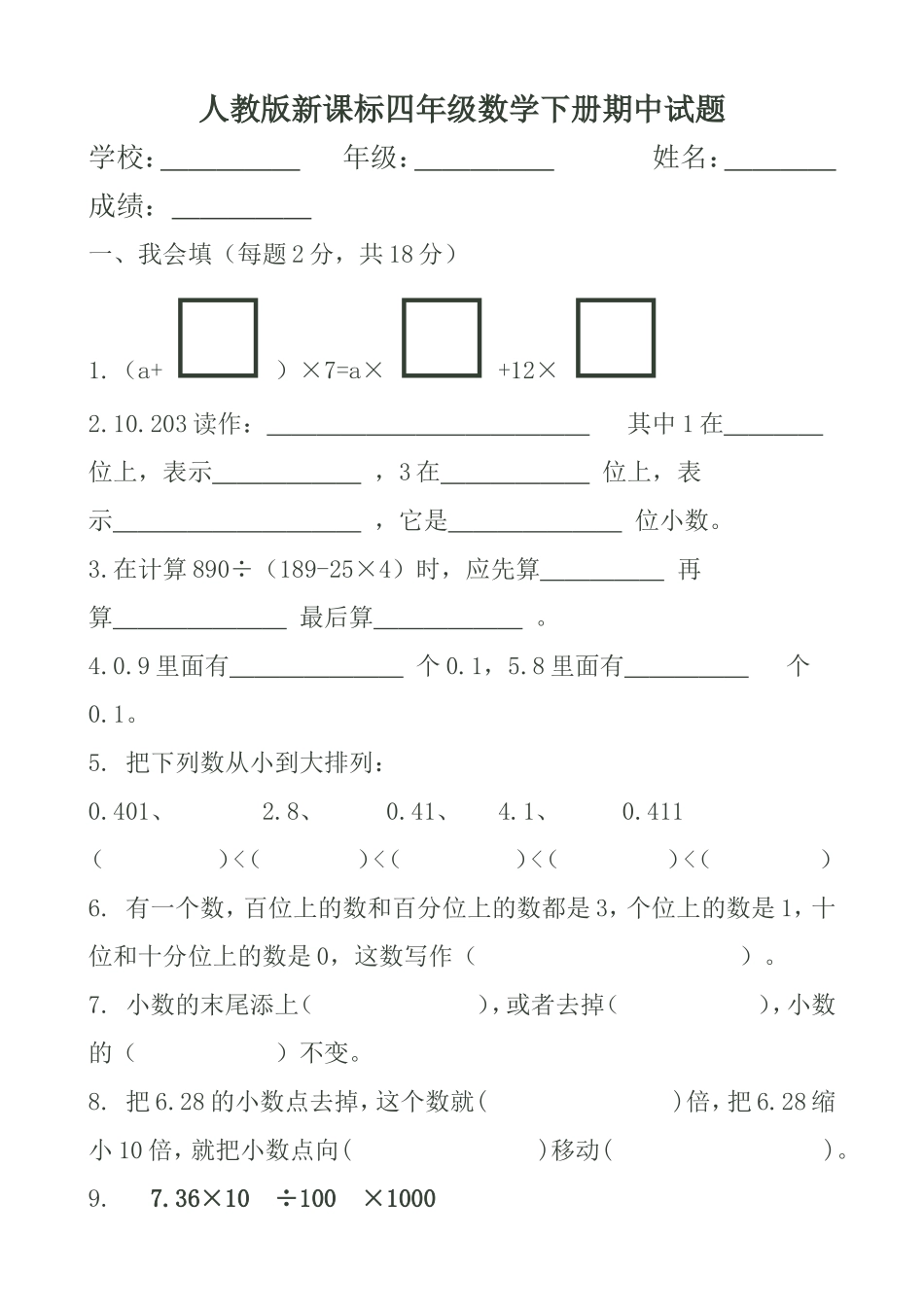 人教版新课标四年级数学下册期中试题(A4纸打印版)_第1页