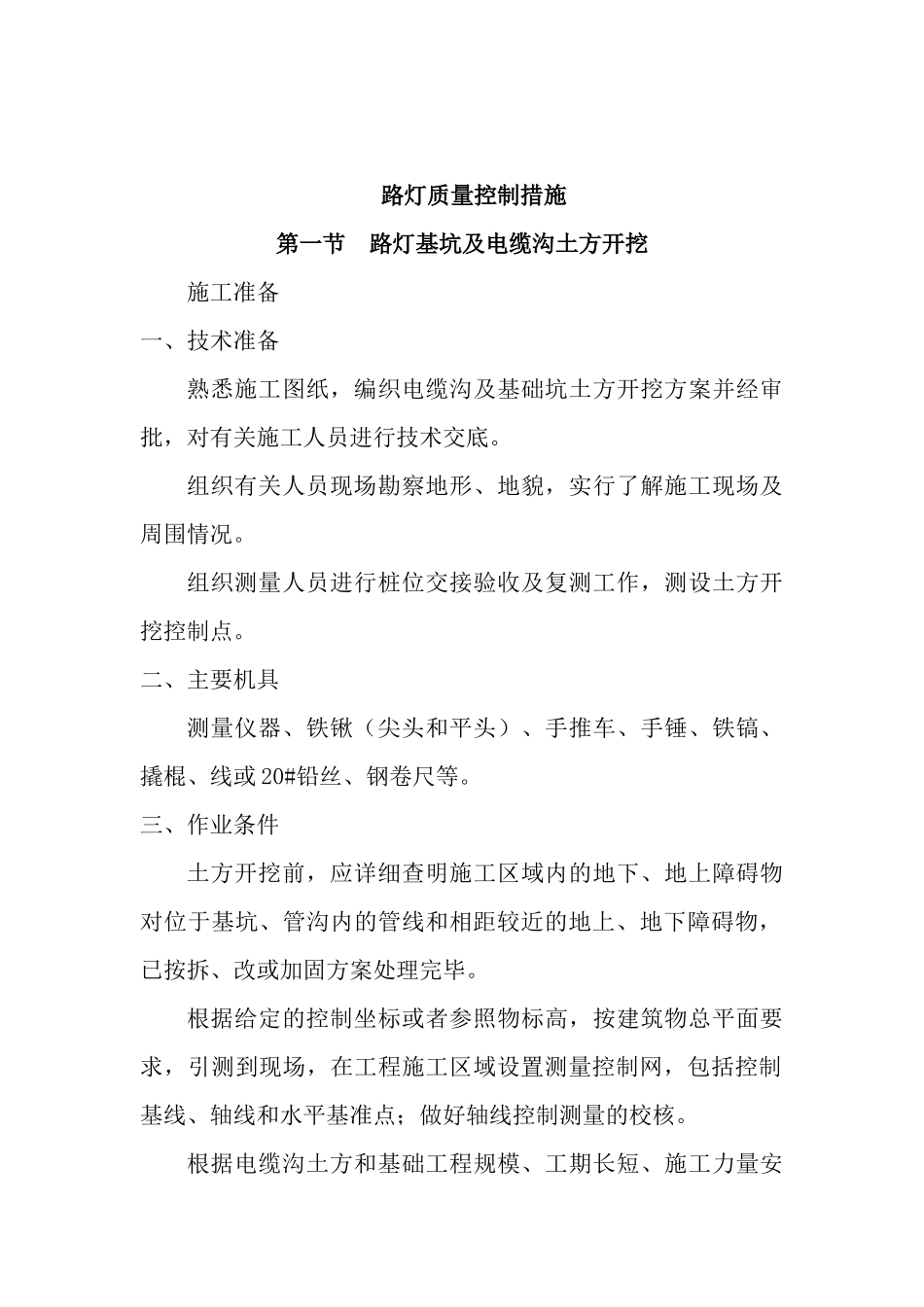 路灯工程各分部分项的施工方案及质量保证措施_第2页
