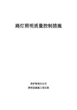 路灯工程各分部分项的施工方案及质量保证措施