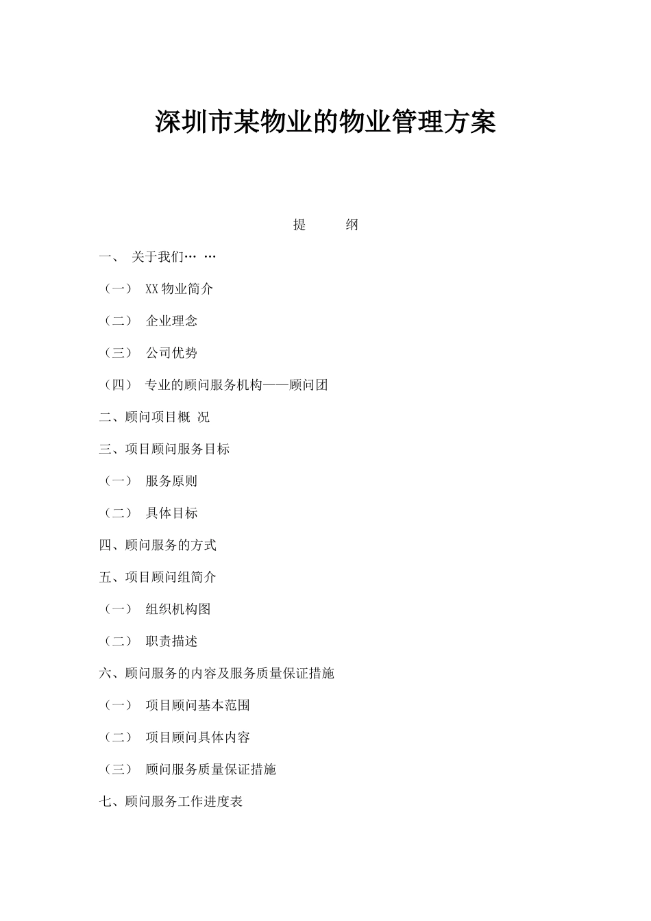 XX物业的物业管理方案（DOC 86页）_第1页