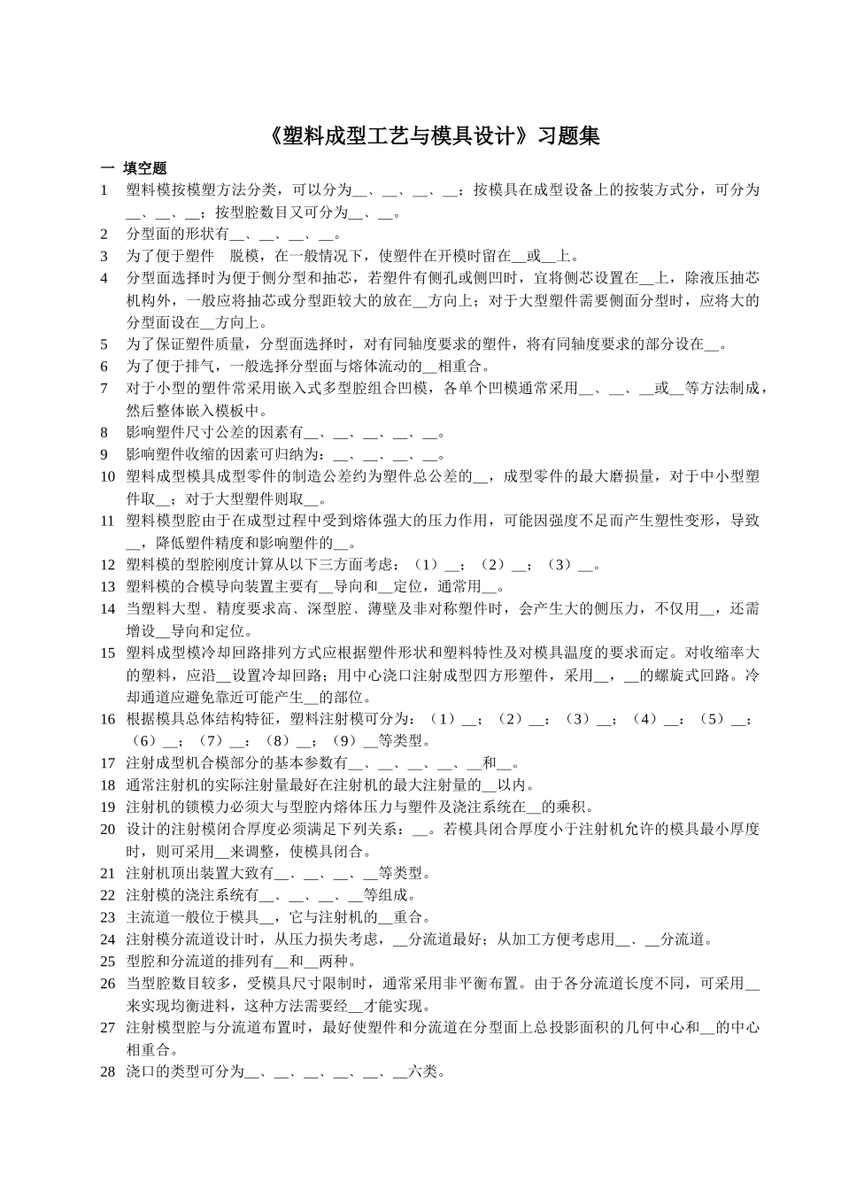 【材料课件】塑料模习题集_第1页