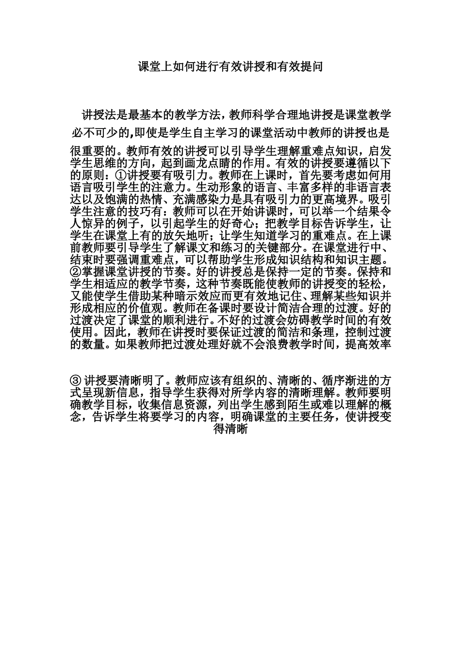 课堂上如何进行有效讲授和有效提问_第1页