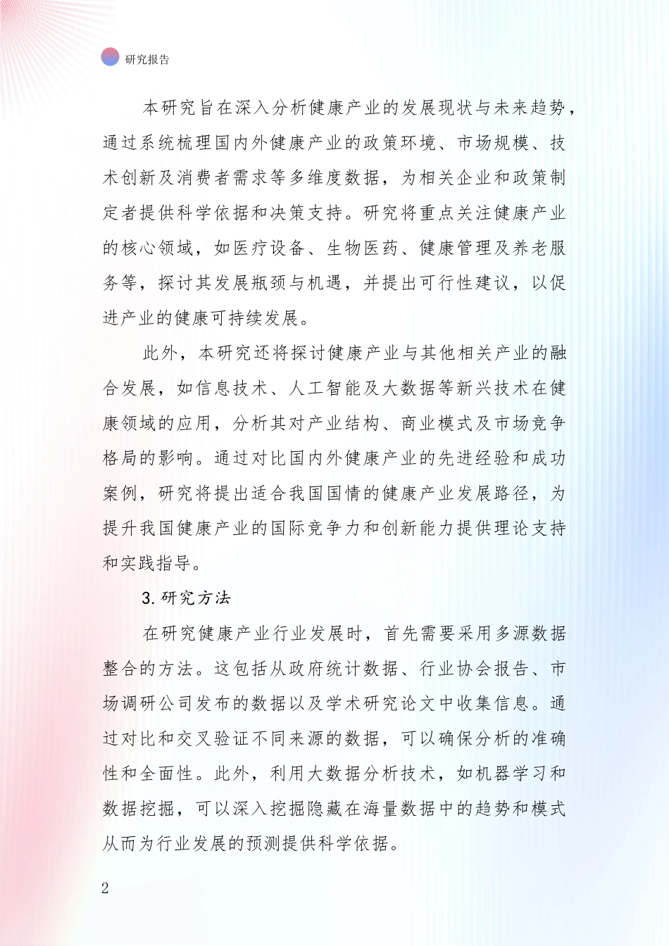 2024年-2025年健康产业综合形势分析调研报告_第2页