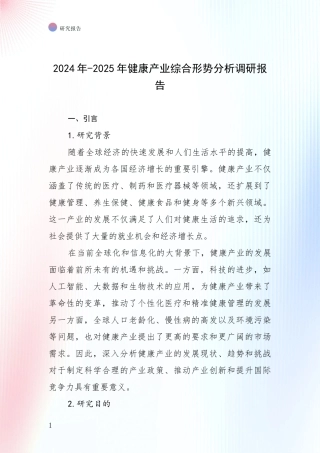 2024年-2025年健康产业综合形势分析调研报告