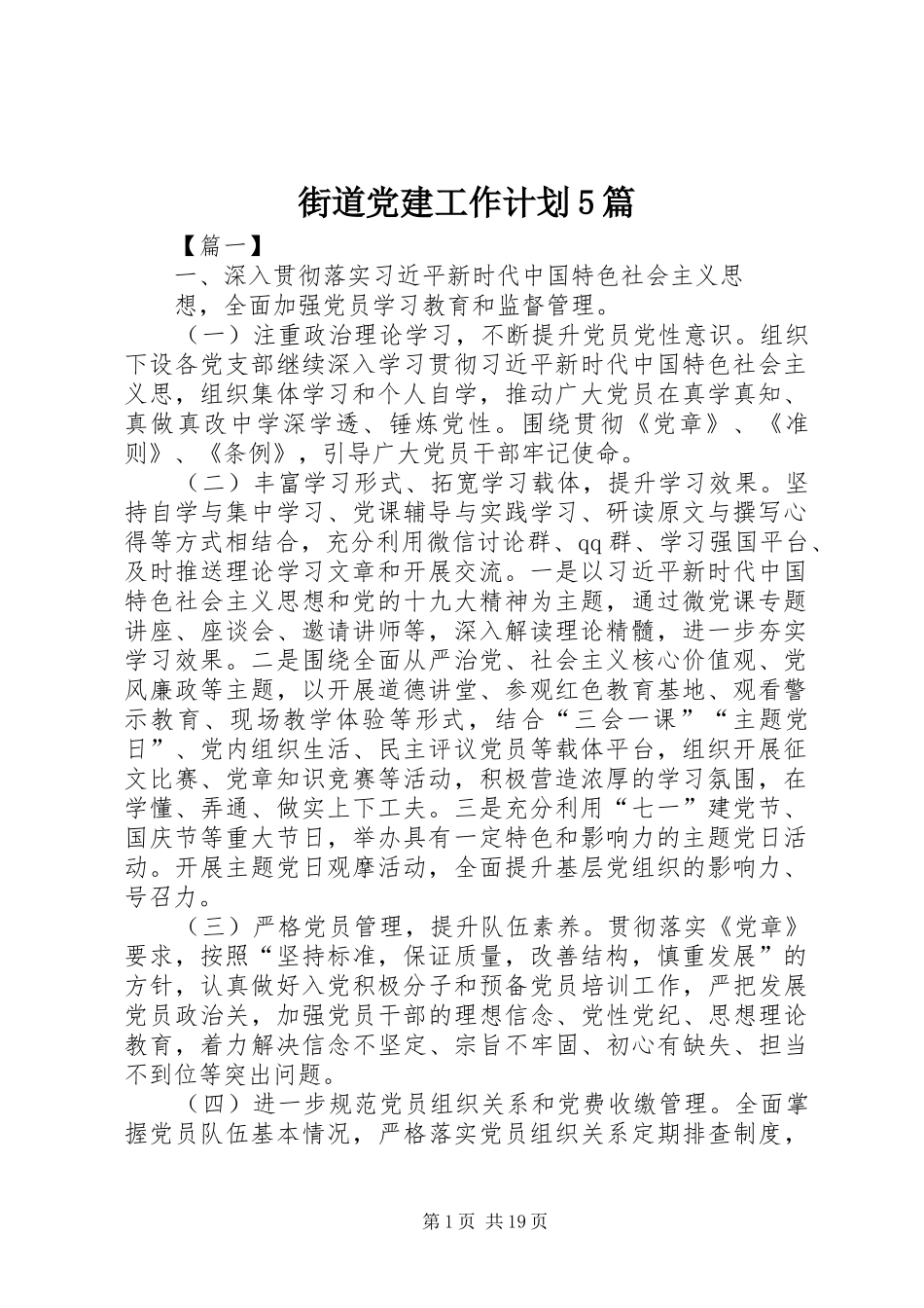 街道党建工作计划5篇_第1页