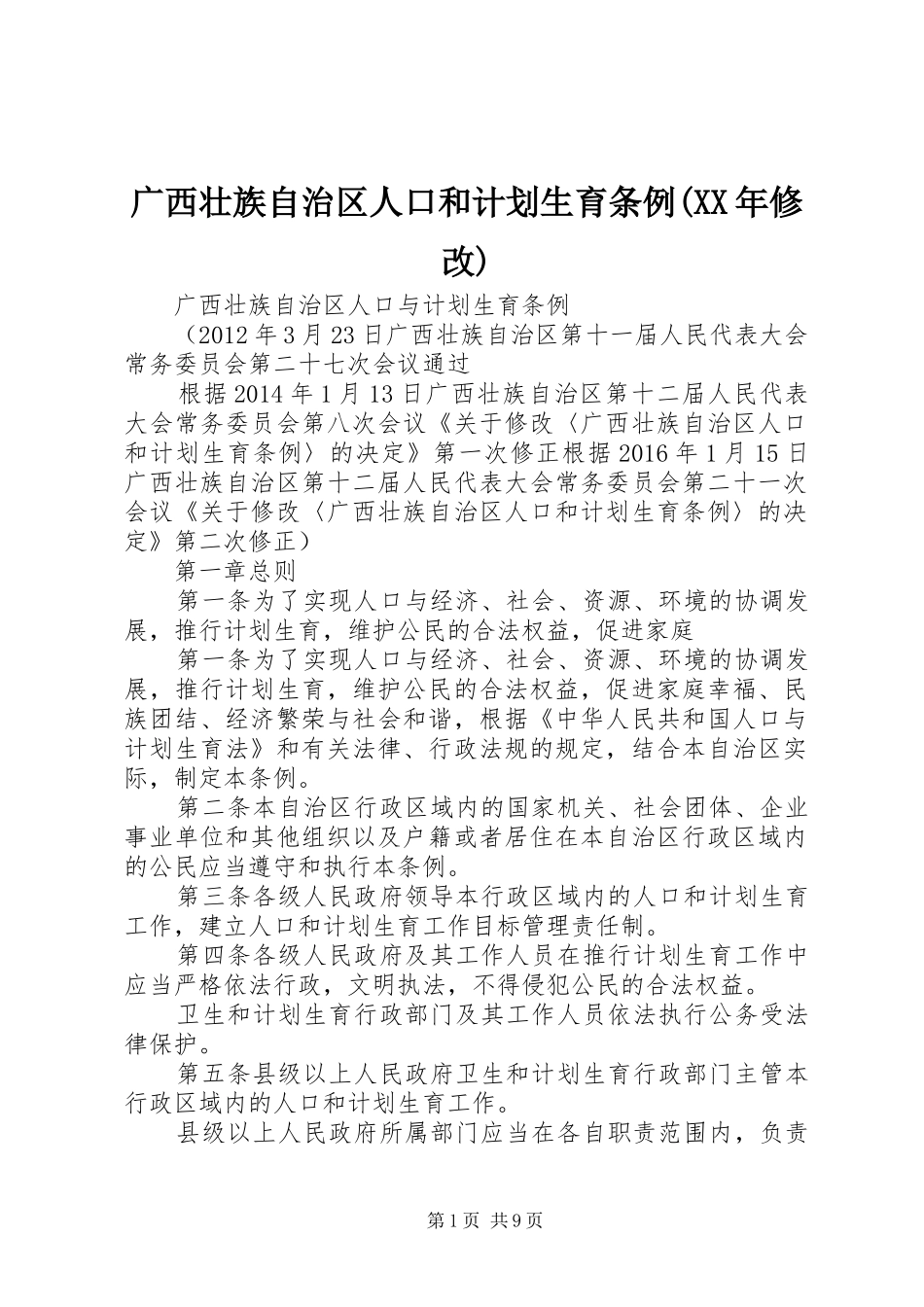 广西壮族自治区人口和计划生育条例(XX年修改) _第1页