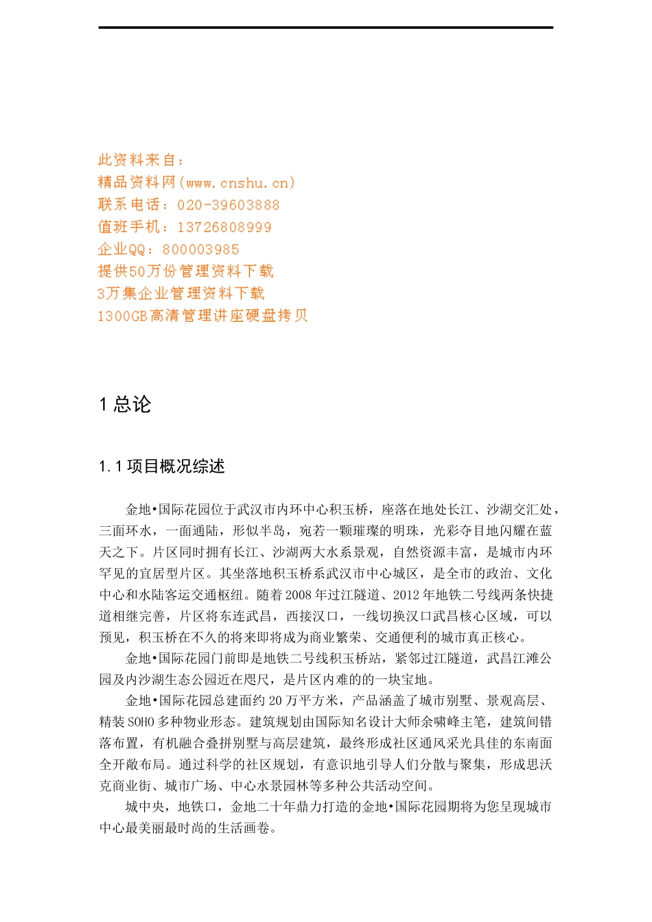 某地产项目可行性研究报告(doc 68页)_第1页