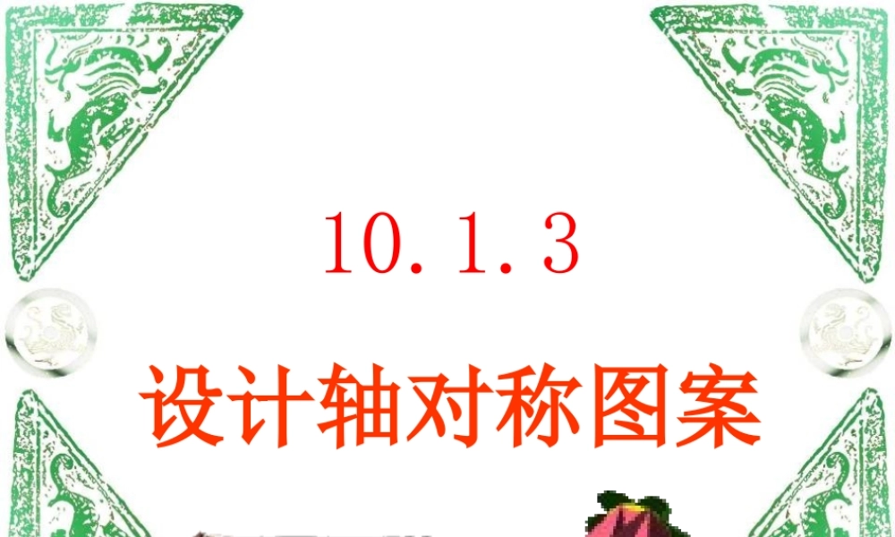 数学七年级下华师大版1013设计轴对称图案课件