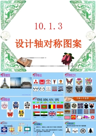 数学七年级下华师大版1013设计轴对称图案课件