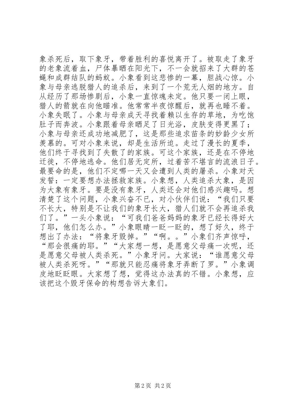 《不想长大的小象》读后感_第2页