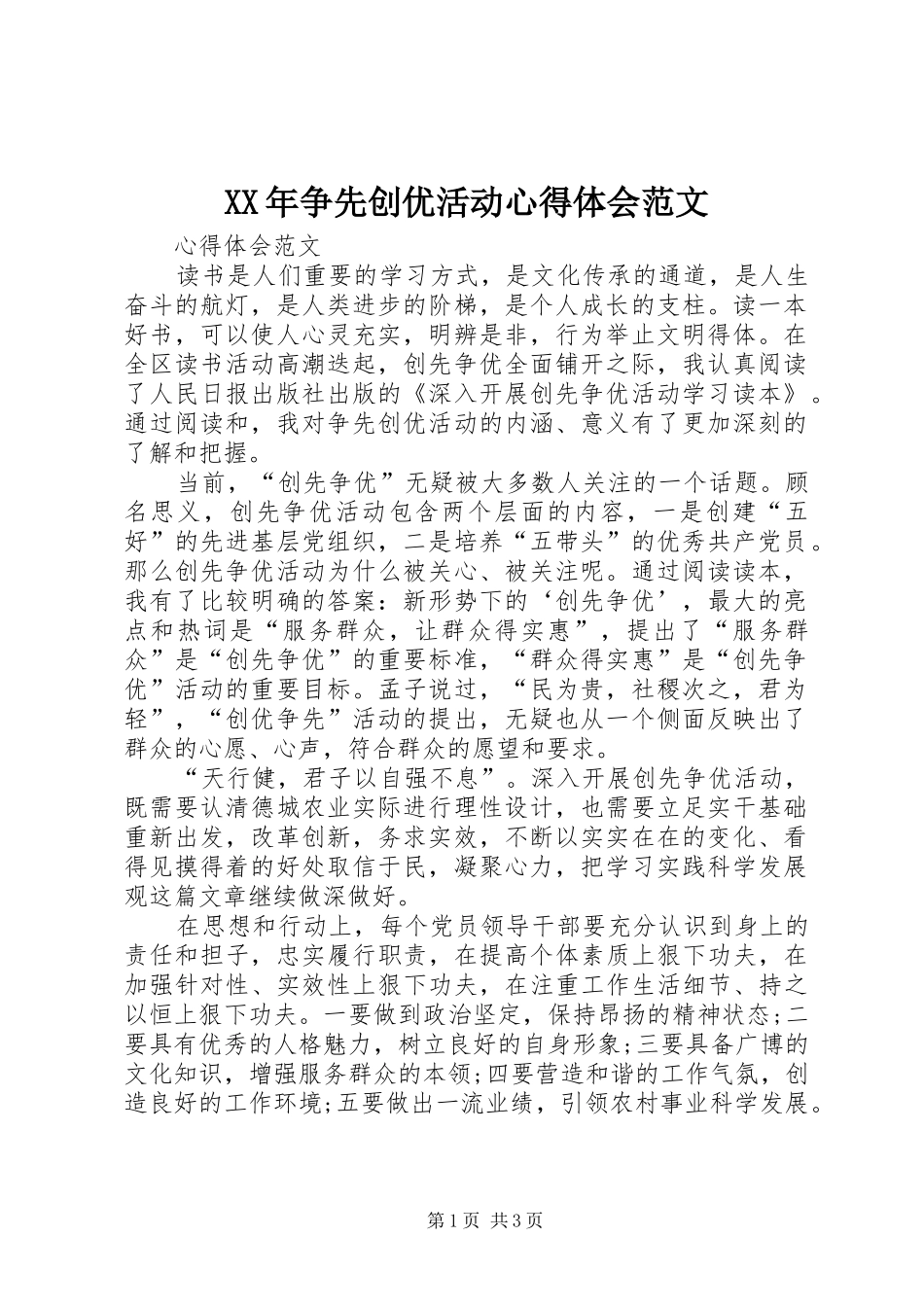 XX年争先创优活动心得体会范文_第1页